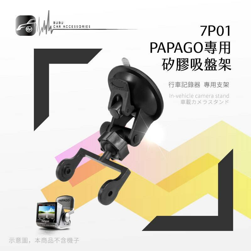 7P01【Papago P系列專用-矽膠吸盤架】行車記錄器支架 適用於 P0 P1 P1W P1X P1PRO