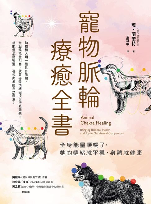 寵物脈輪療癒全書：全身能量順暢了，牠的情緒就平穩，身體就健康【電子書】