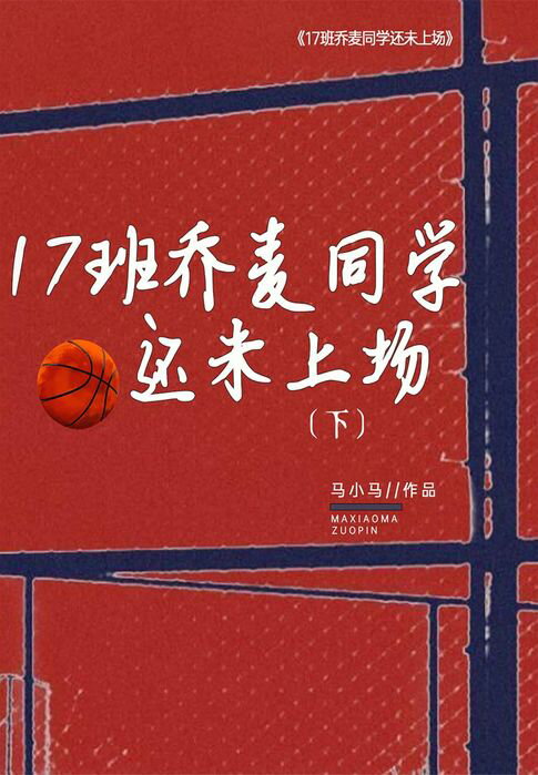 【電子書】17班乔麦同学还未上场（下） 0