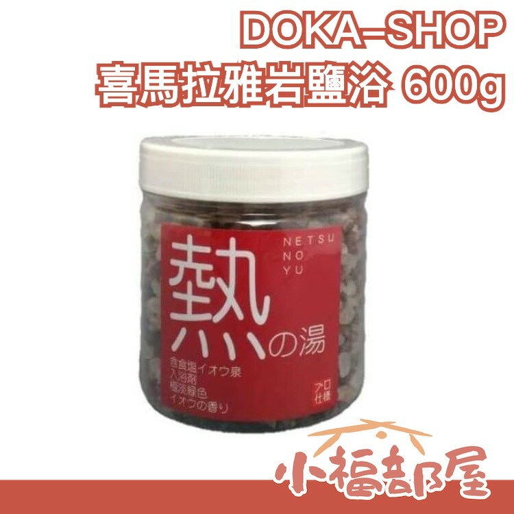 日本製 DOKA-SHOP 喜馬拉雅岩鹽浴 硫磺溫泉 600g 竹炭 泡澡 泡湯 入浴劑 SPA 沐浴 泡澡粉 溫泉粉 泡湯粉 旅遊溫泉【小福部屋】