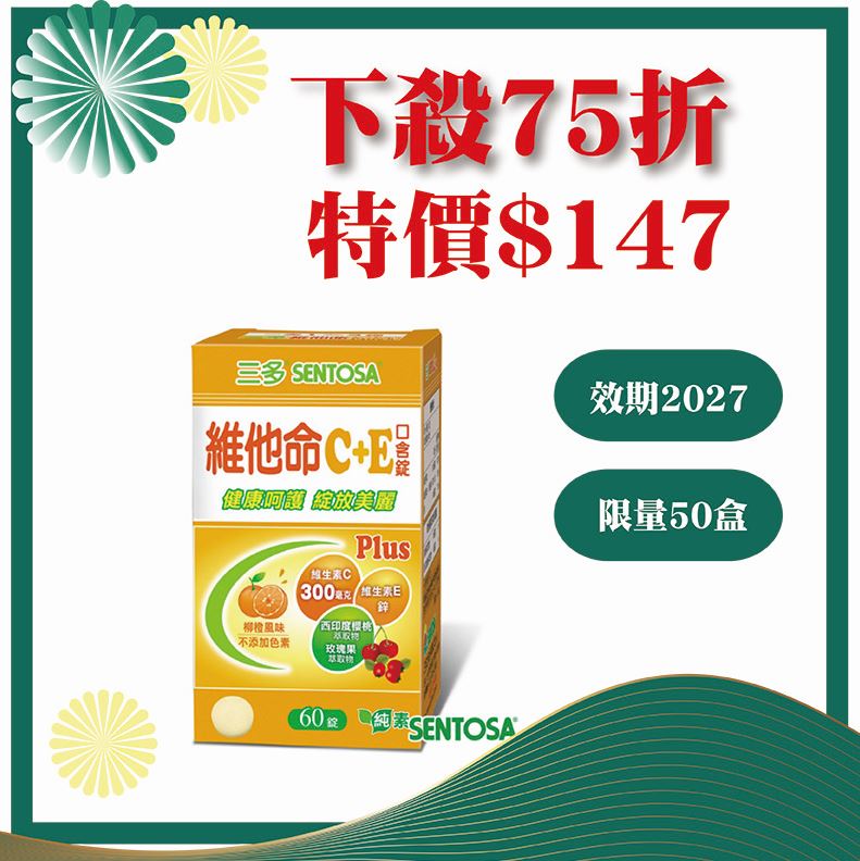 三多維他命C+E Plus 口含錠 (60錠/盒)限購1