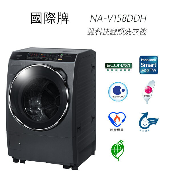 <br/><br/>  【含基本安裝】國際牌 Panasonic NA-V158DDH 雙科技變頻洗衣機<br/><br/>