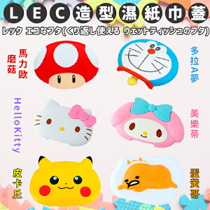 日本品牌【LEC】造型濕紙巾蓋