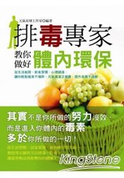 排毒專家教你做好體內環保(全彩)