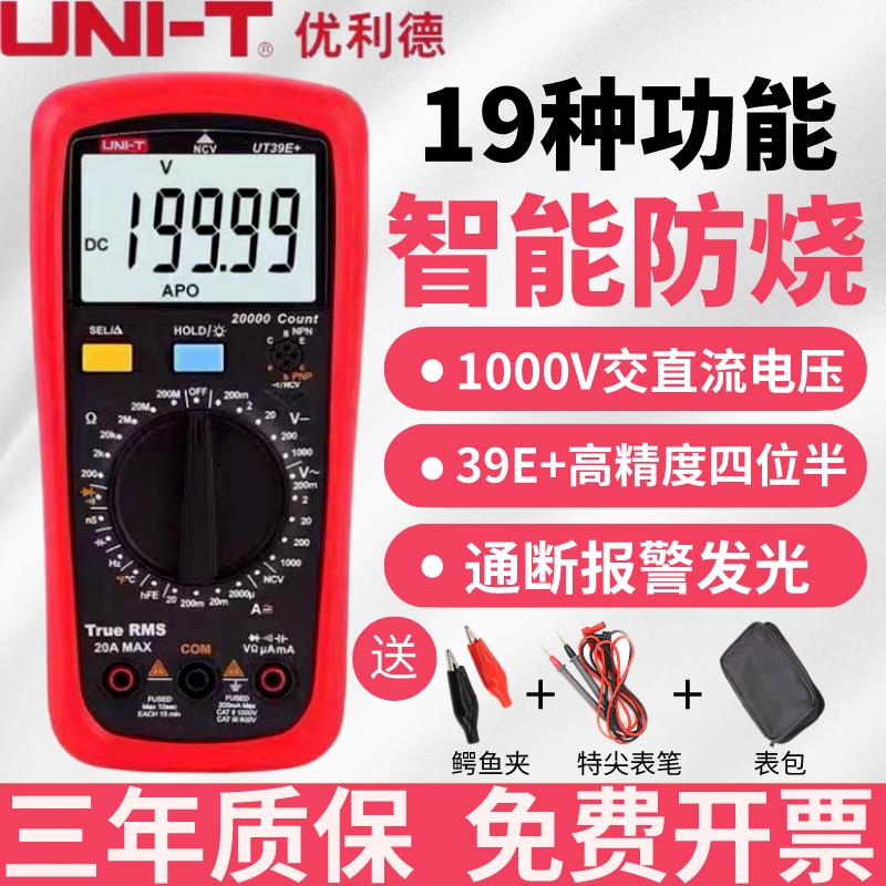 {臺灣公司貨 可打統編}優利德UT39A+UT39C+UT39E+四位半高精度電工智慧防燒數字萬用表