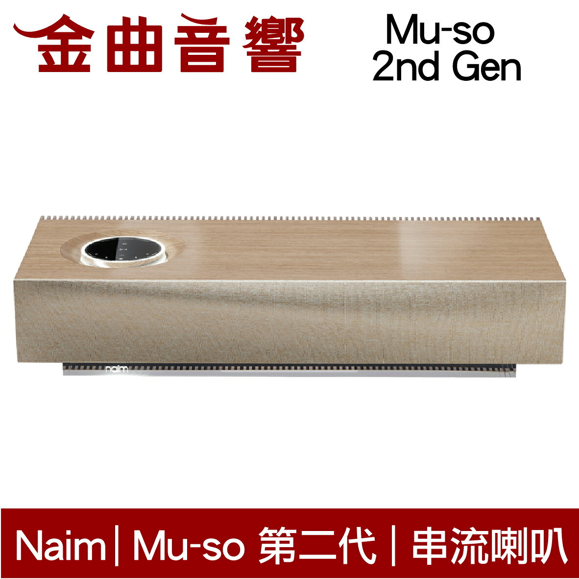 Naim Mu-so 第二代 木紋版 主動式 無線串流喇叭 | 金曲音響