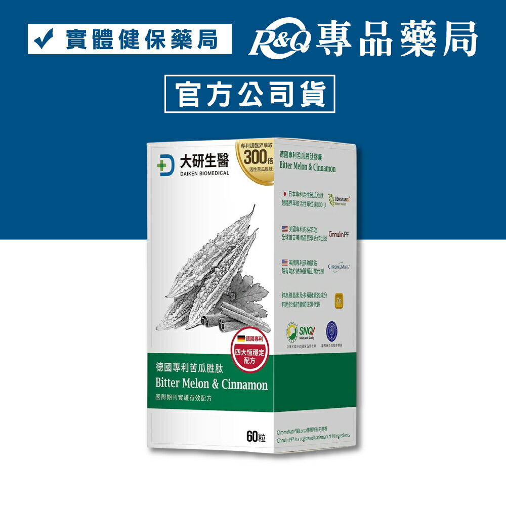 大研生醫 德國專利苦瓜胜肽膠囊 (德國專利 全素可食) 60顆/盒 專品藥局	【2031943】