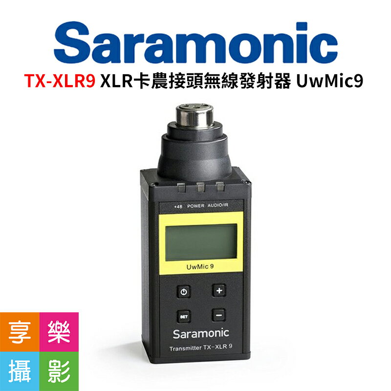 [享樂攝影]Saramonic 楓笛 XLR卡農接頭無線發射器 for UwMic9 TX-XLR9 手雷 直播 採訪 製片