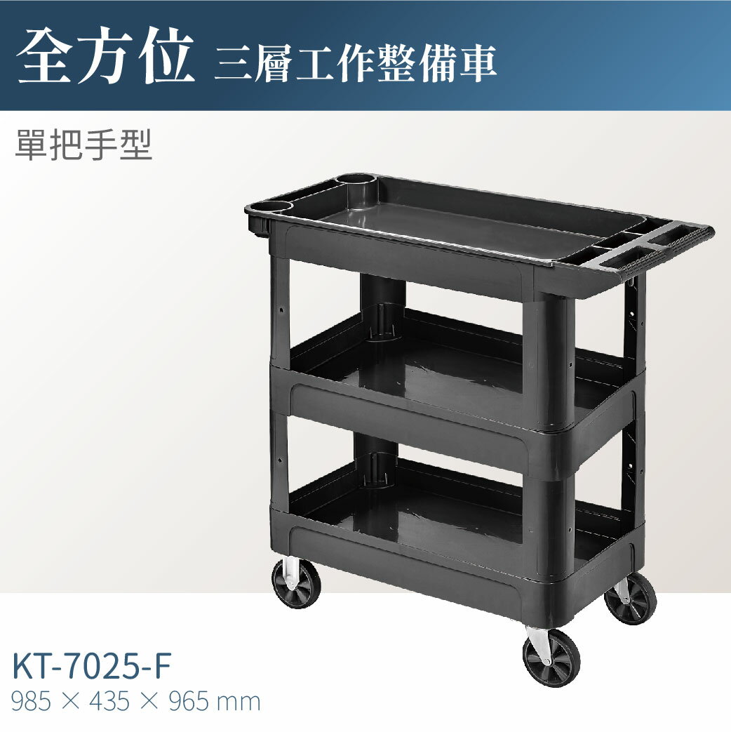 台灣製｜KT-7025-F 全方位三層工作整備車-單層耐重100kg 工具車 餐車 零件車 高荷重