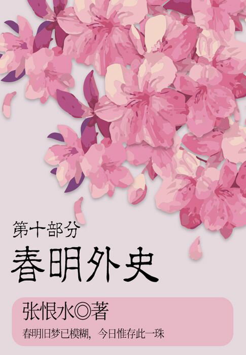 【電子書】春明外史·第十部分（張恨水經典愛情故事）
