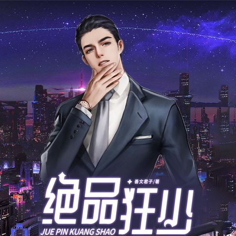 【有聲書】絕品狂少1| 都市暴富文 0