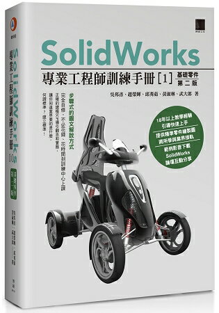 SolidWorks專業工程師訓練手冊(１)基礎零件(第二版) | 拾書所