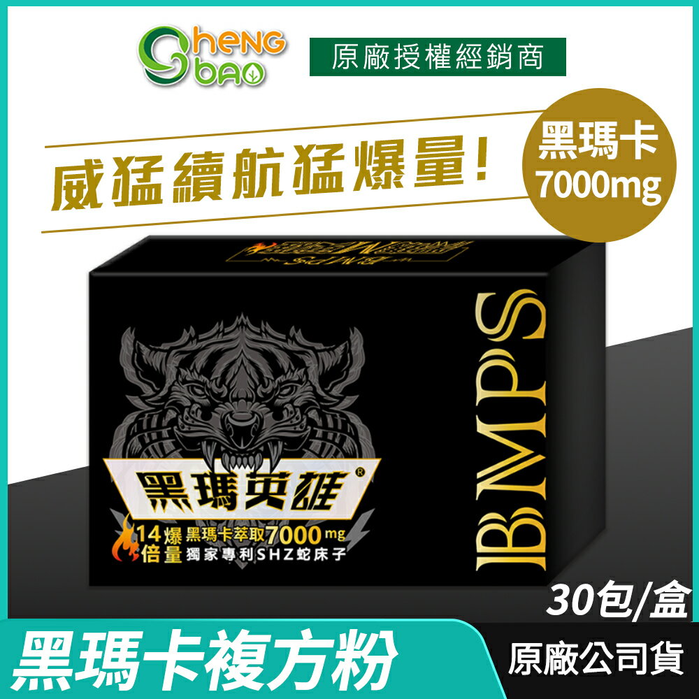 [免運速出] 生寶國際生技 黑瑪英雄 黑瑪卡複方粉 7000mg 威猛爆發 專利蛇床子 精氨酸 市場唯一爆量 30包/盒
