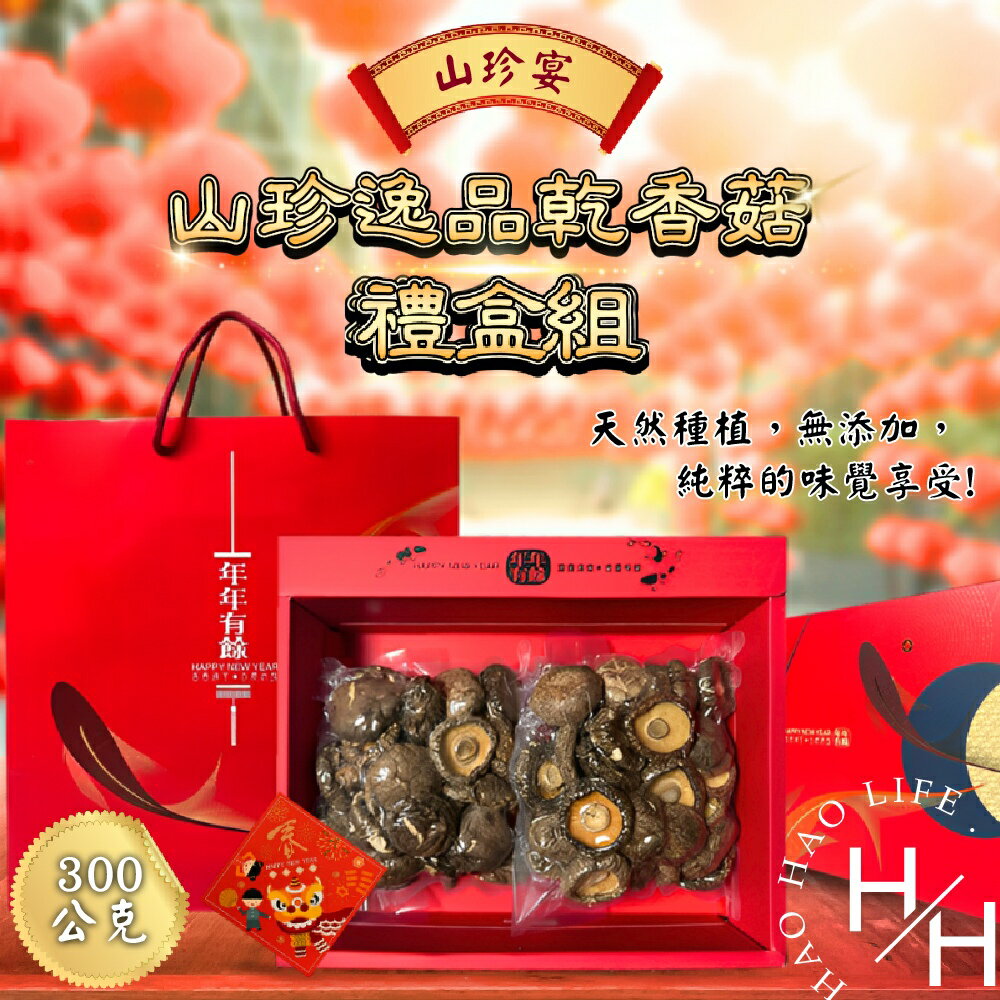 【好好生活｜山珍宴】山珍宴金門縣產乾香菇禮盒組  乾香菇300g 嚴選香菇 優質產地 特級香菇 伴手禮 高品質 厚實完整 天然  香氣十足