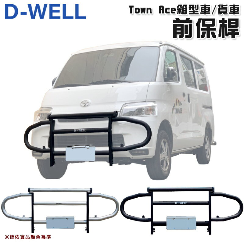 【露營趣】台灣 D-WELL 大維 D-W-AC-T01S D-W-AC-T01B TownAce 專用前保桿 保險桿 保護桿 防撞桿 廂型車 貨車 商用車