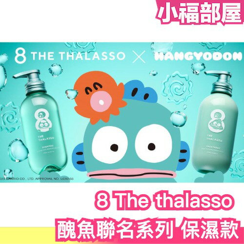 日本新款聯名✨ 三麗鷗醜魚 8 THE THALASSO聯名系列 保濕系列洗髮精 護髮乳 護髮油 保濕噴霧 精華乳 頭皮
