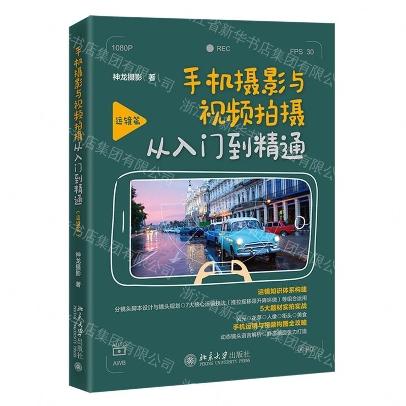 手機攝影與視頻拍攝從入門到精通(運鏡篇)丨天龍圖書簡體字專賣店丨9787301371923 (tl2606)