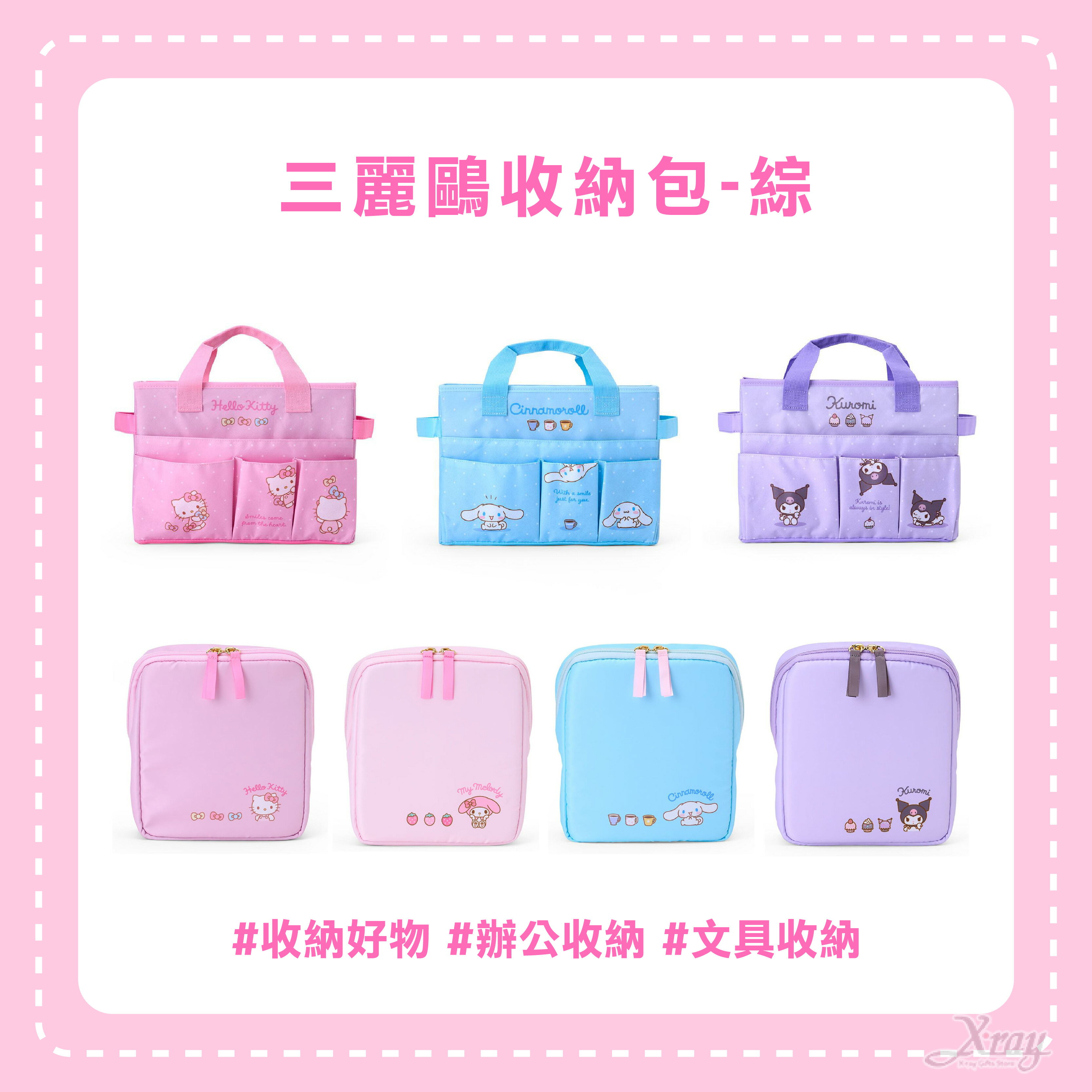 三麗鷗收納包-綜，Sanrio 辦公收納包 文具收納包 工具包 酷洛米 大耳狗 美樂蒂，X射線【C341318】