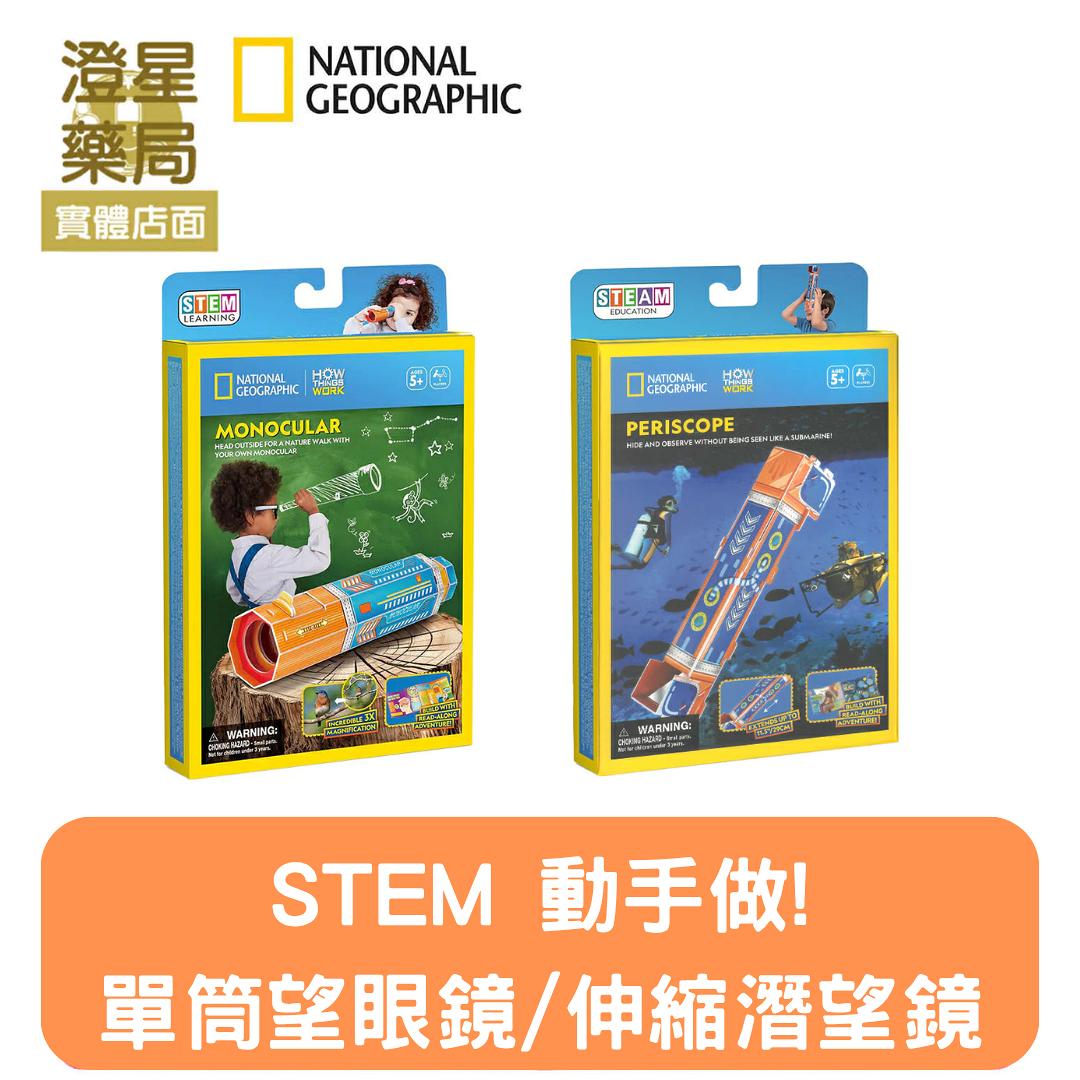 ⭐ NATIONAL GEOGRAPHIC 國家地理 STEM 動手做! 單筒望遠鏡 / 伸縮潛望鏡光學與視覺科學收藏