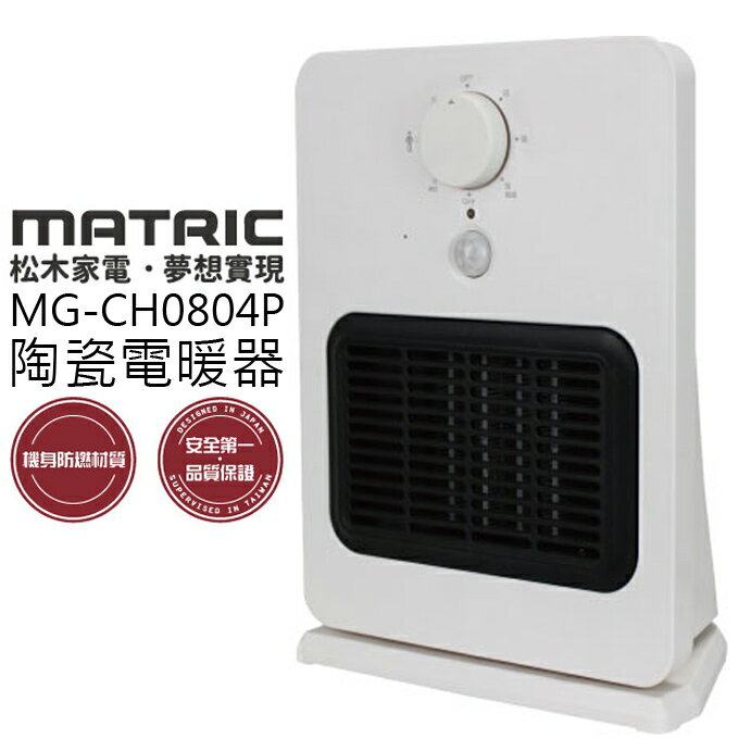 <br/><br/>  電暖器 ? MATRIC 松木 MG-CH0804P 陶瓷電暖器 公司貨 0利率 免運<br/><br/>