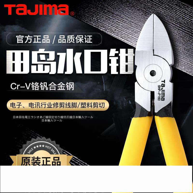 日本tajima田島水口鉗5寸斜口鉗子剪塑料線鉗斜嘴鉗6寸迷你電子鉗