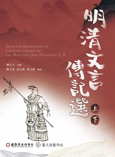 【電子書】明清文言傳記選（上）（下）