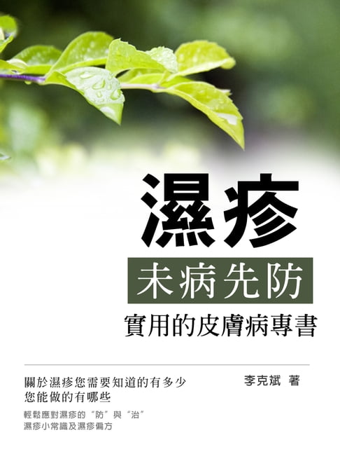 【電子書】濕疹《“未病先防”實用的皮膚病專書》
