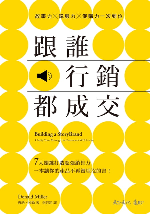 跟誰行銷都成交：故事力×說服力×促購力一次到位【電子書】