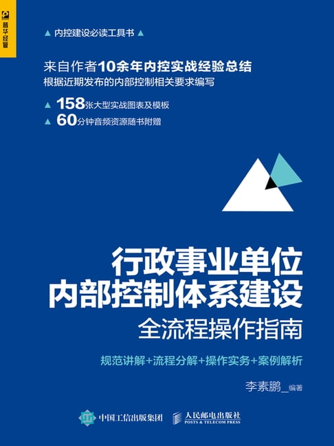 【電子書】行政事業單位內部控制體系建設全流程操作指南：規範講解+流程分解+操作實務+案例解析