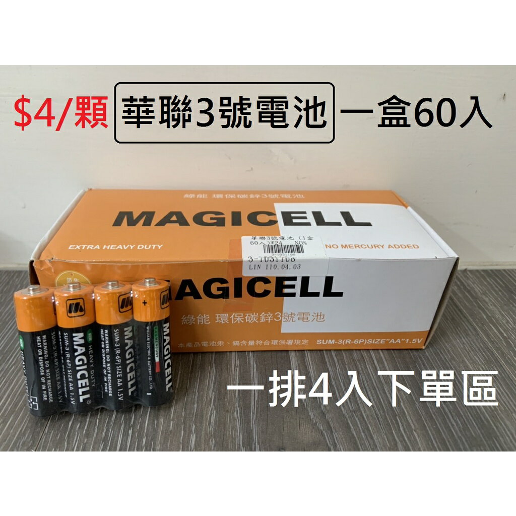 【玩具兄妹】一顆四元! 單購下單區 台灣現貨 MAGICELL 華聯 3號電池 3號碳鋅電池 乾電池 1盒60顆