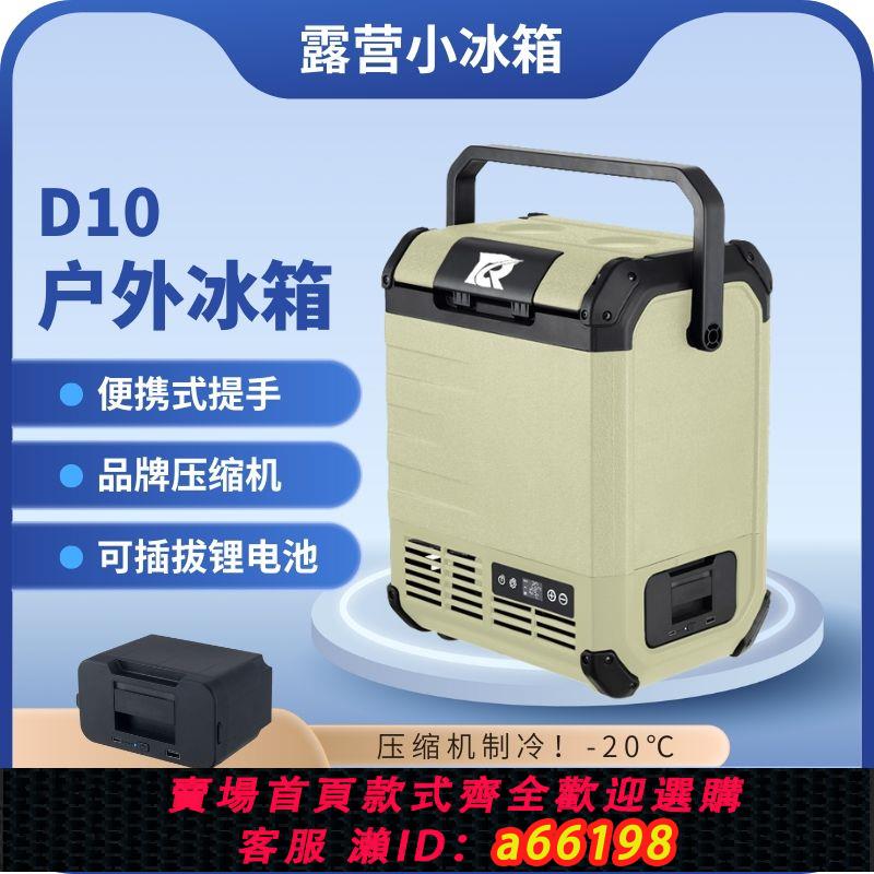 【臺灣公司 可開發票】車載冰箱車家兩用壓縮機製冷12v24v220v便攜戶外露營小冰箱10L