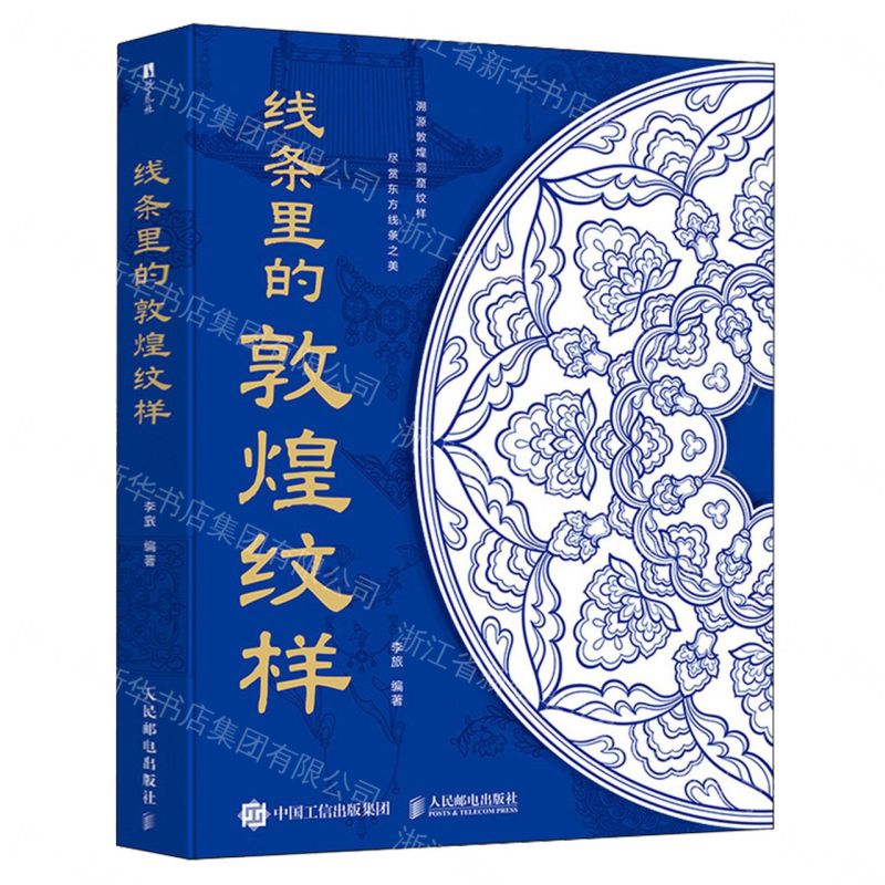 線條裡的敦煌紋樣丨天龍圖書簡體字專賣店丨9787115668912 (tl2607)