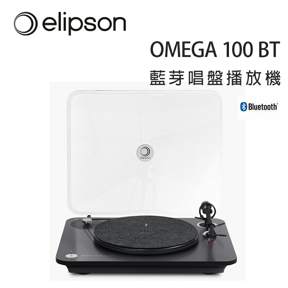 【澄名影音展場】法國 Elipson OMEGA 100 BT 藍芽唱盤播放機