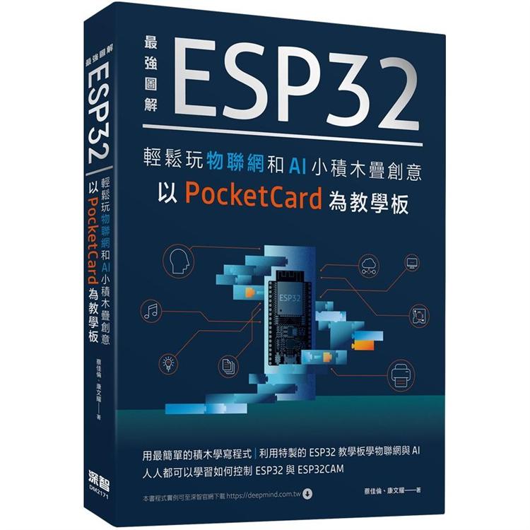 最強圖解 ESP32輕鬆玩物聯網和AI小積木疊創意 以PocketCard為教學板