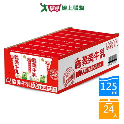 義美牛乳保久乳125MLx24【愛買】