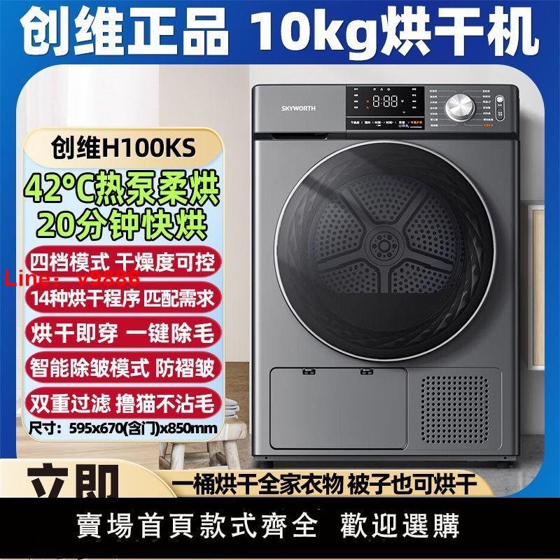 【臺灣公司 超低價】創維烘乾機熱泵式家用滾筒式幹衣機10公斤超薄全自動除菌除蟎除毛