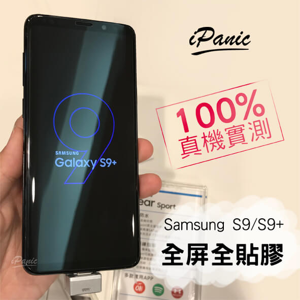 iPanic SAMSUNG S9/S9+ 4D曲面滿版9H保護貼 全屏 全貼膠 全膠玻璃貼 玻璃貼 S9 PLUS【APP下單4%點數回饋】