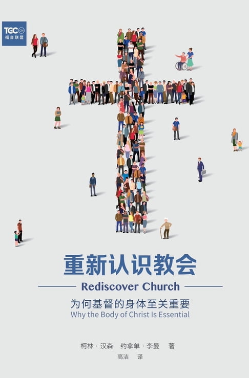 Rediscover Church / 重新認識教會 (Simplified Chinese)【電子書】