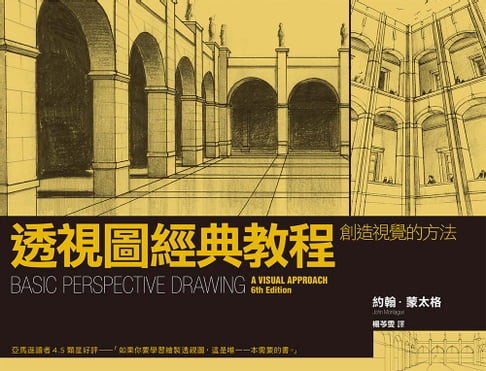 【電子書】透視圖經典教程：創造視覺的方法 0
