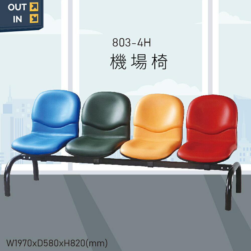 【100%台灣製造】大富 803-4H 機場排椅 公共座椅 機場椅 大廳椅 等候椅 排椅 椅子 機場 車站 候車椅