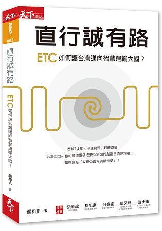 直行誠有路：ETC如何讓台灣邁向智慧運輸大國？ | 拾書所