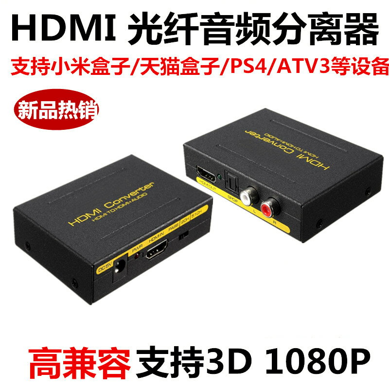 HDMI音頻分離器光纖適用于AppleTV4小米天貓魔盒子轉 5.1立體耳機 0