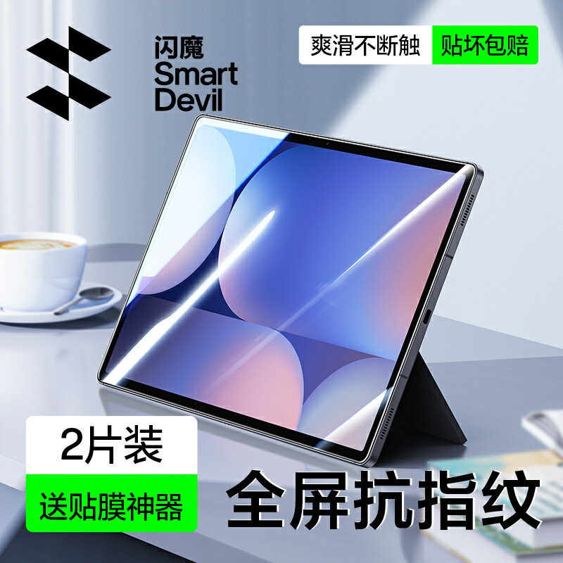 閃魔適用三星Galaxy Tab S10+plus鋼化膜平板電腦新款12.4寸2024保護貼膜高畫質S10plus螢幕全屏覆蓋防爆抗指紋