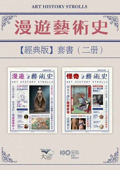 【漫遊藝術史套書【經典版】】（二冊）：《漫遊藝術史》、《怪奇藝術史》【電子書】