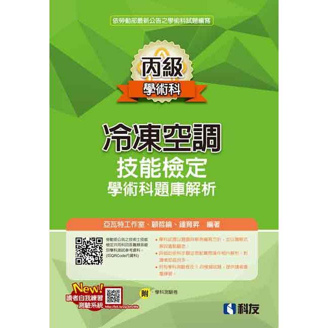 丙級冷凍空調技能檢定學術科題庫解析（2020最新版）（附學科測驗卷）