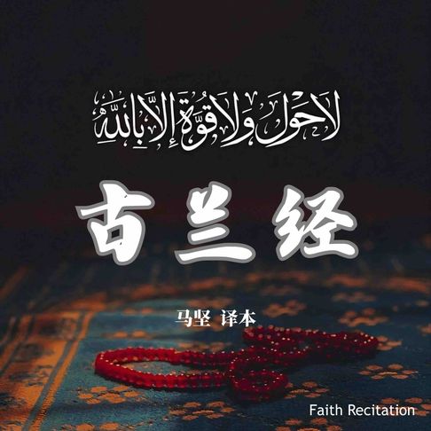【有聲書】古兰经 中文诵读