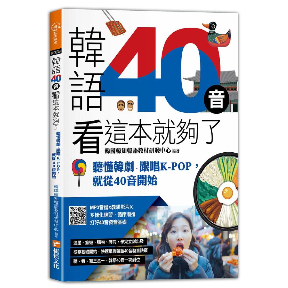 韓語40音看這本就夠了：聽懂韓劇、跟唱KPOP，就從40音開始