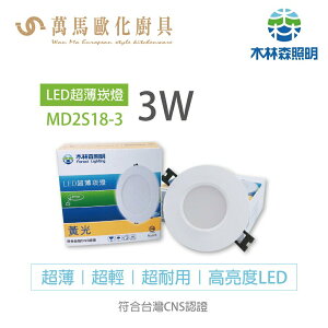 《木林森》LED超薄型崁燈 MD2S18-3W 超輕超耐用 通過台灣CNS國家認證
