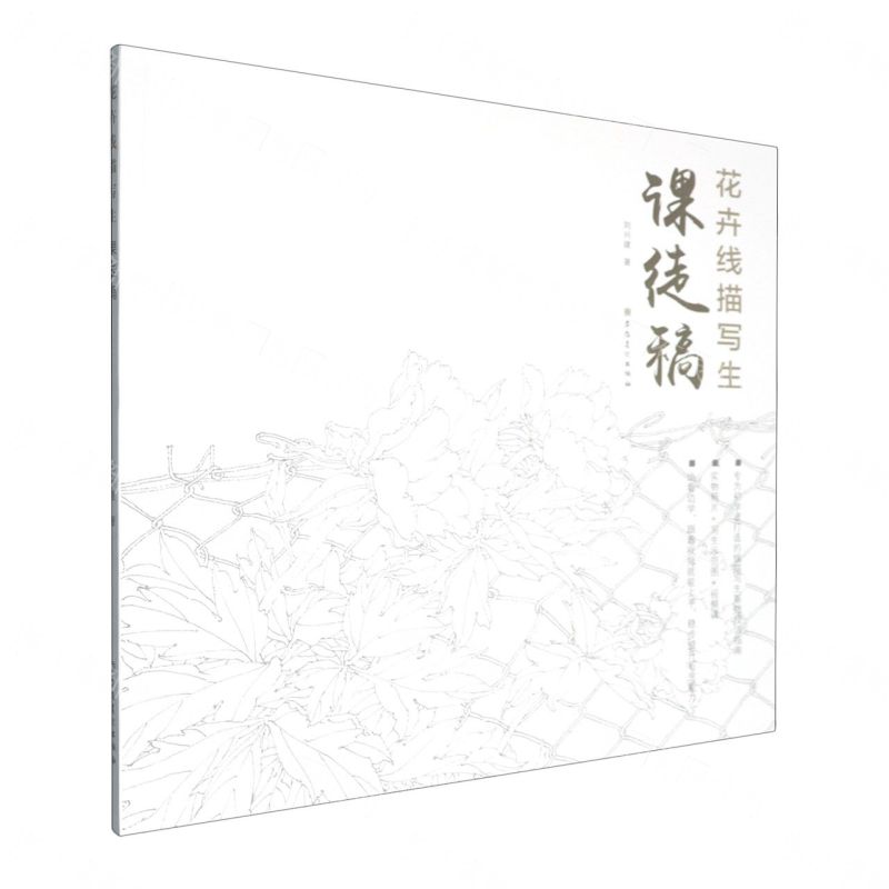 【預購】花卉線描寫生課徒稿丨天龍圖書簡體字專賣店丨9787574510173 (tl2609)