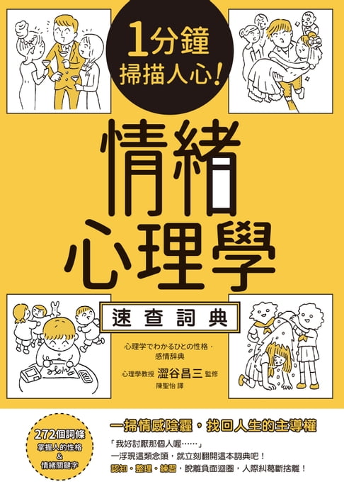 【電子書】1分鐘掃描人心！情緒心理學速查詞典 0